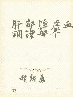 肝郁脾虚血瘀先调理哪个
