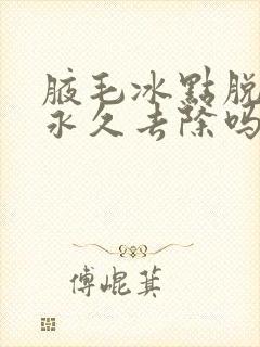 腋毛冰点脱毛能永久去除吗