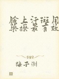 脸上汗斑用什么药擦最有效