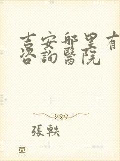 吉安哪里有心理咨询医院