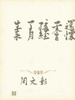 生了孩子还没有来月经会怀孕吗