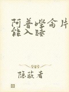 阿普唑仑片多久能入睡封面