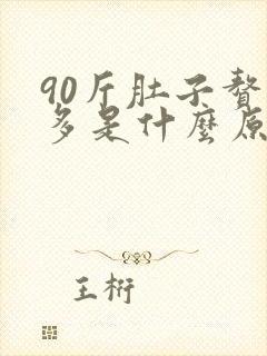 90斤肚子赘肉多是什么原因