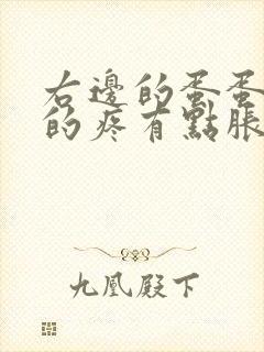 右边的蛋蛋隐隐的疼有点胀