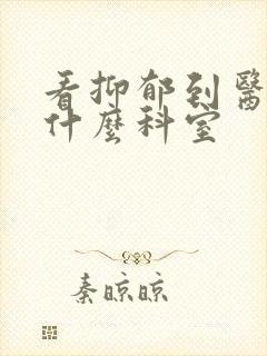 看抑郁到医院挂什么科室