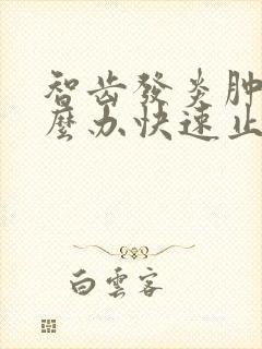 智齿发炎肿痛怎么办快速止痛消肿