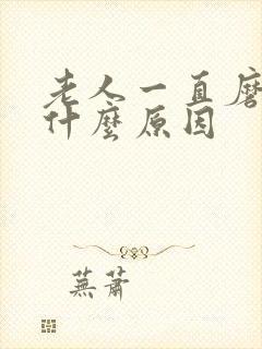 老人一直磨牙是什么原因
