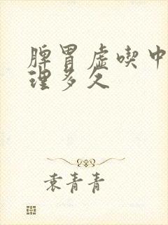 脾胃虚吃中药调理多久