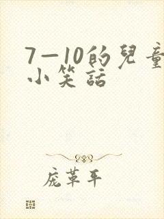 7—10的儿童小笑话