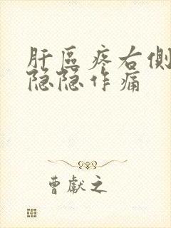 肝区疼右侧后背隐隐作痛