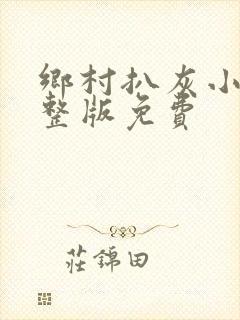 乡村扒灰小说完整版免费封面