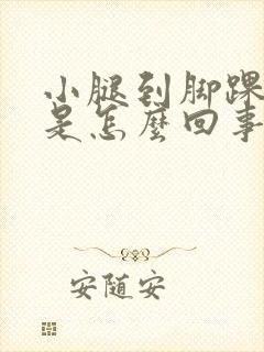 小腿到脚踝水肿是怎么回事