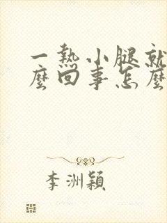一热小腿就痒怎么回事怎么办