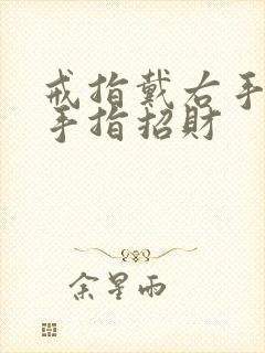 戒指戴右手哪个手指招财
