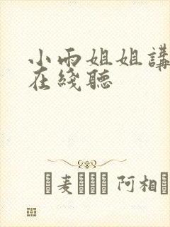 小雨姐姐讲故事在线听