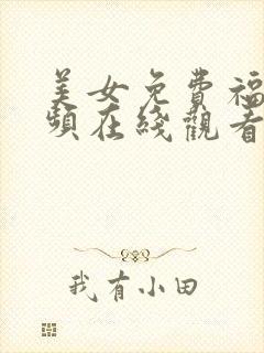 美女免费福利视频在线观看