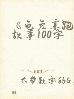《龟兔赛跑》的故事100字