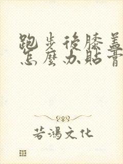 跑步后膝盖疼痛怎么办贴膏药可以封面
