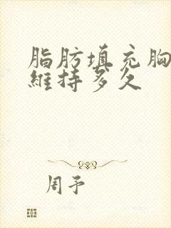 脂肪填充胸部能维持多久封面