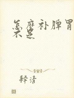 怎么补脾胃气血不足