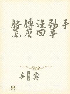 胳膊没劲手麻是怎么回事