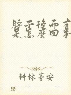 脖子后面有硬块是怎么回事封面