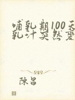 哺乳期100天乳汁突然变少