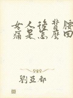 女人后背腰部酸痛是怎么回事