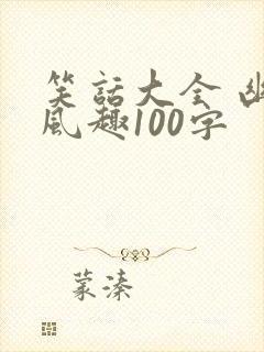 笑话大全 幽默风趣100字