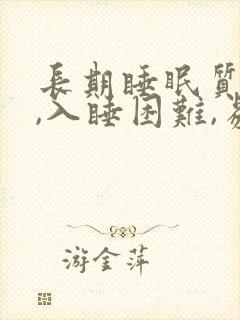 长期睡眠质量差,入睡困难,易醒
