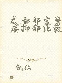 成都哪家医院治疗抑郁比较专业