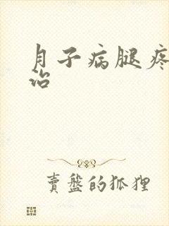 月子病腿疼怎么治