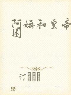 阿妩和皇帝御花园