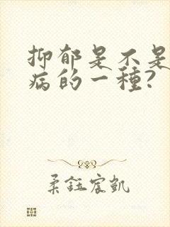 抑郁是不是精神病的一种?
