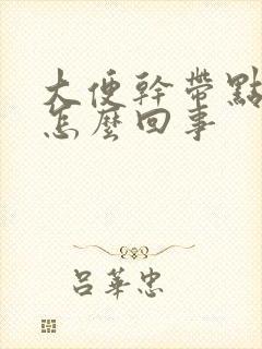 大便干带点粘液怎么回事