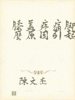 膝盖疼痛脚麻什么原因引起的封面