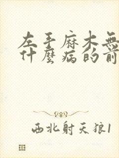 左手麻木无力是什么病的前兆封面