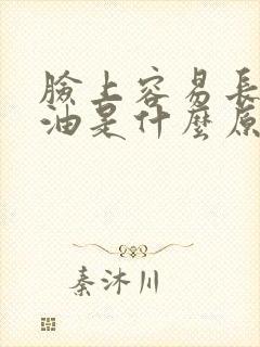 脸上容易长痘出油是什么原因封面