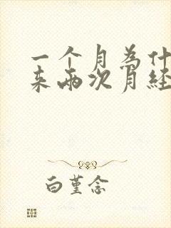 一个月为什么会来两次月经正常吗