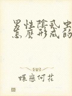 男性阴虱虫子是怎么形成的