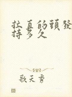 拉直的头发能保持多久
