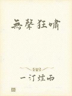 无声狂啸