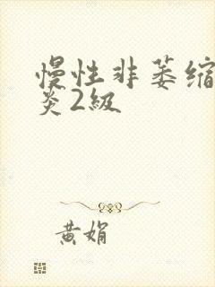 慢性非萎缩性胃炎2级