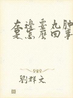 左边睾丸肿大疼是怎么回事