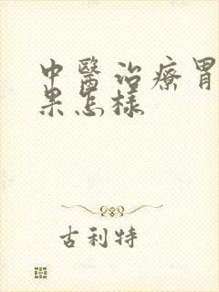 中医治疗胃炎效果怎样