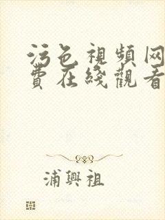 污色视频网站免费在线观看