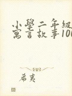 小学二年级经典寓言故事100篇