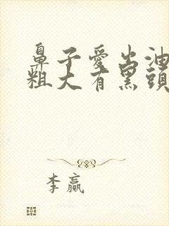 鼻子爱出油毛孔粗大有黑头怎么办