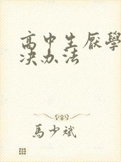 高中生厌学的解决办法