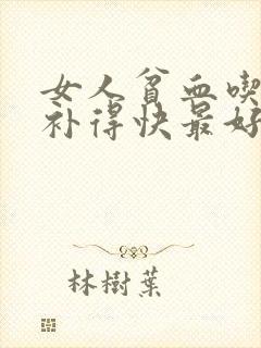 女人贫血吃什么补得快最好